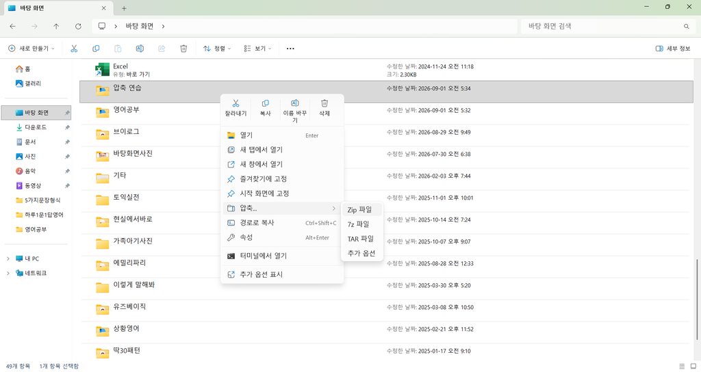 윈도우 11에서 압축 연습 폴더를 마우스 오른쪽 버튼으로 클릭하고 압축 메뉴의 Zip 파일을 선택하는 화면
