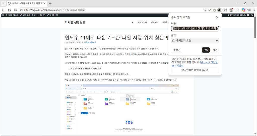 Microsoft Edge 즐겨찾기 추가됨 창에서 웹페이지 이름과 즐겨찾기 모음 폴더를 확인하는 화면