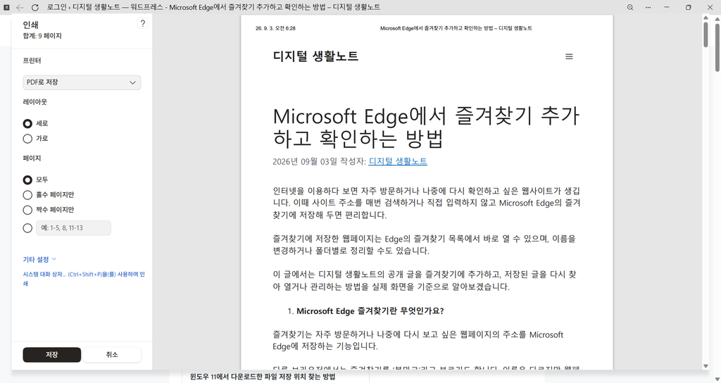 Microsoft Edge 인쇄 미리 보기에서 PDF로 저장이 선택된 화면