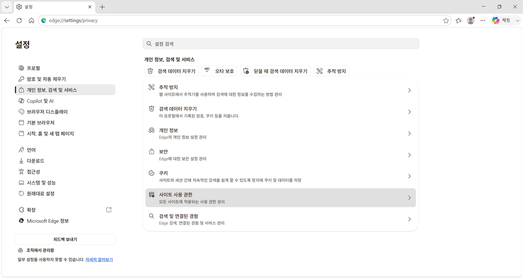 Microsoft Edge 개인 정보 설정에서 사이트 사용 권한을 선택하는 화면