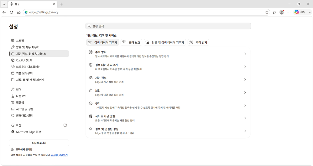 Edge 개인 정보 검색 및 서비스에서 검색 데이터 지우기를 선택하는 화면