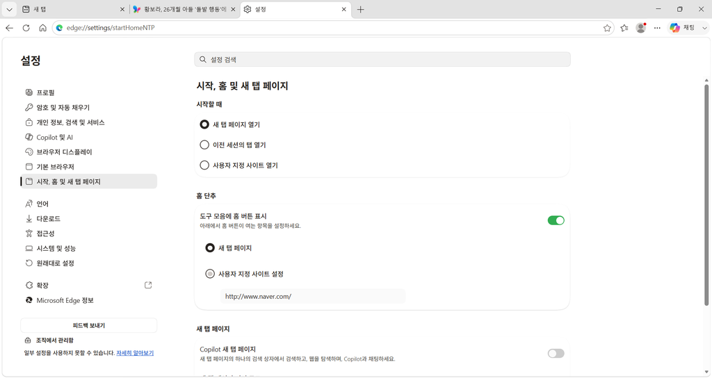Edge 설정에서 시작 홈 및 새 탭 페이지를 선택한 화면
