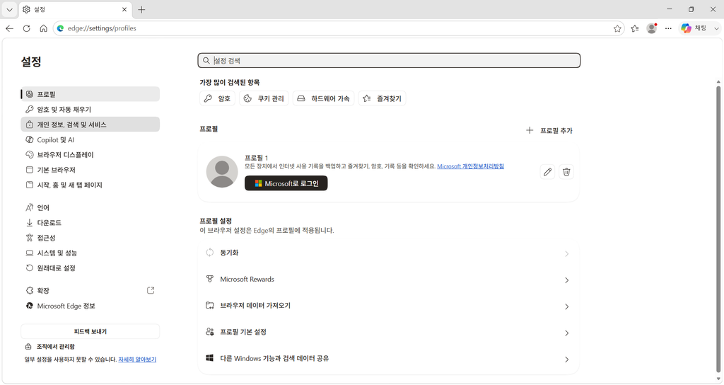 Edge 설정에서 개인 정보 검색 및 서비스를 선택하는 화면