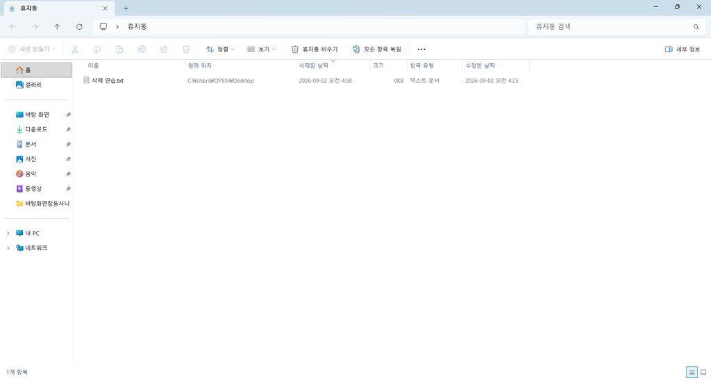 윈도우 11 휴지통에서 삭제 연습 텍스트 파일의 원래 위치와 삭제된 날짜를 확인하는 화면