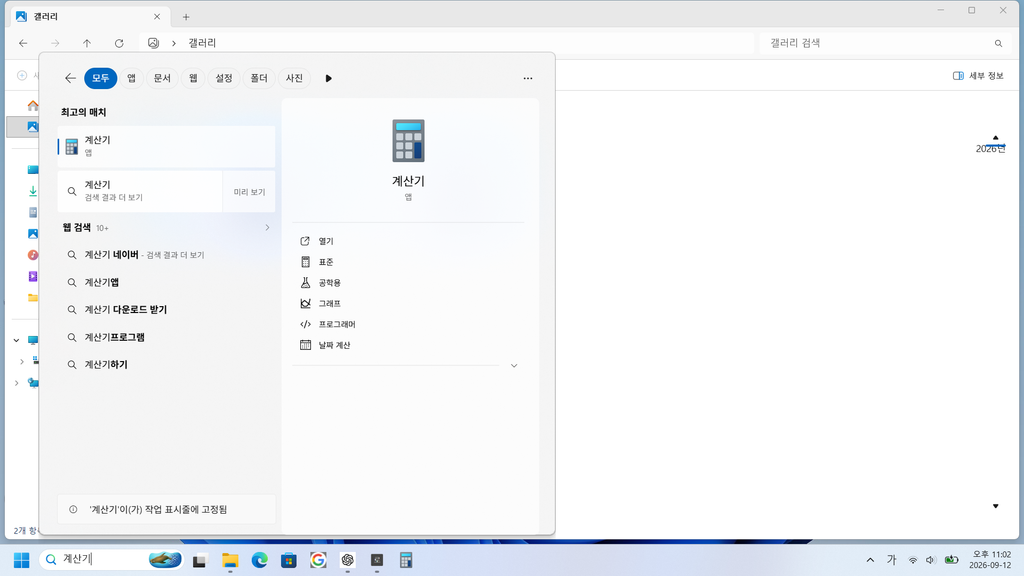 Windows 11 계산기 앱이 작업 표시줄에 고정된 화면