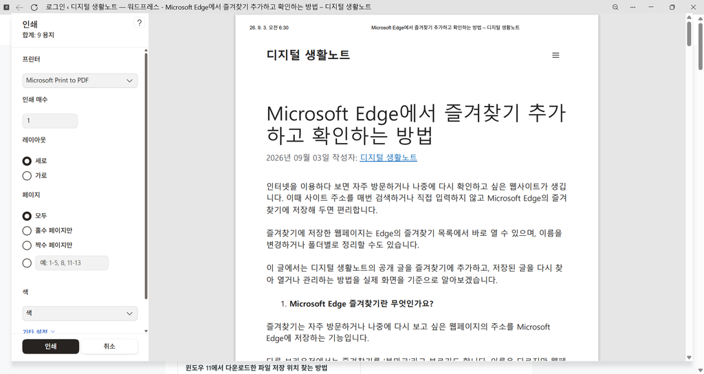 Microsoft Edge 인쇄 화면에서 Microsoft Print to PDF가 선택된 화면