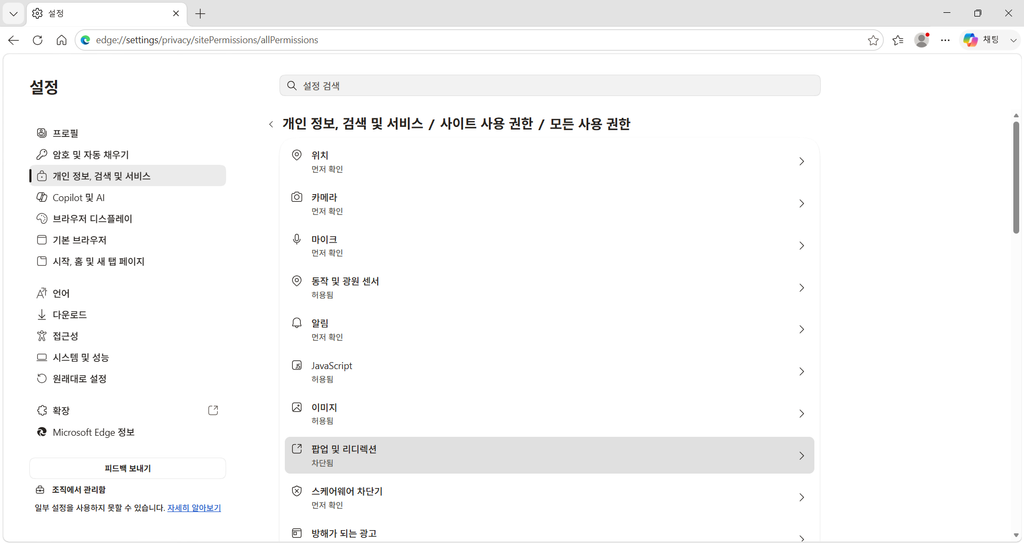 Microsoft Edge 모든 사용 권한에서 팝업 및 리디렉션 항목이 표시된 화면