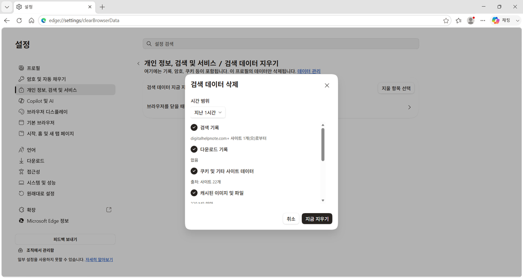 Microsoft Edge 검색 데이터 삭제 창에서 삭제 항목을 확인하는 화면