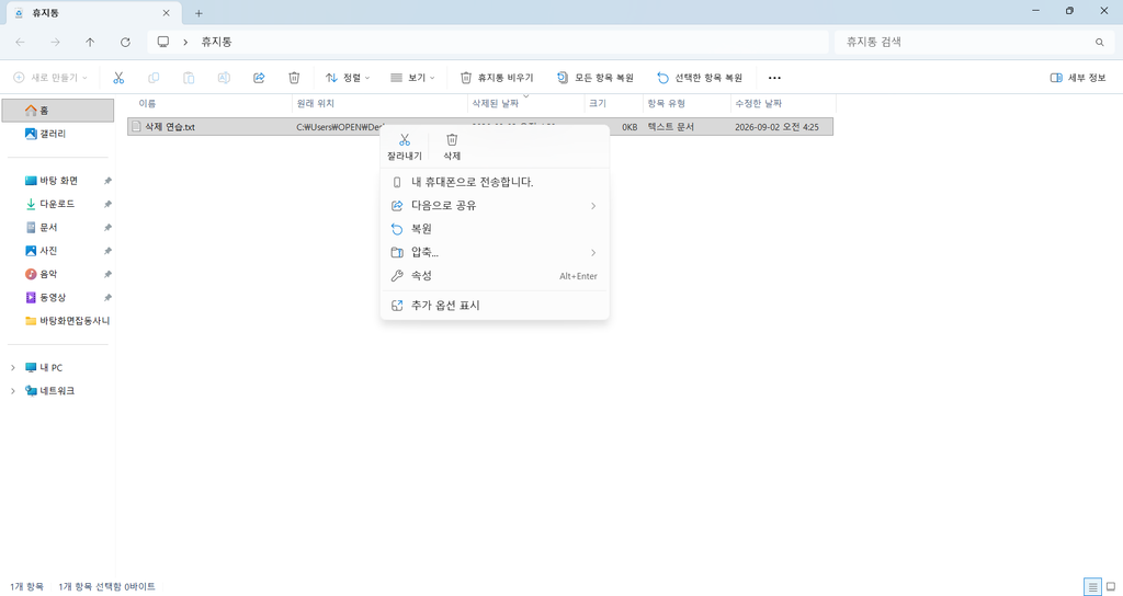 윈도우 11 휴지통에서 삭제 연습 텍스트 파일을 마우스 오른쪽 버튼으로 클릭하고 복원을 선택하는 화면