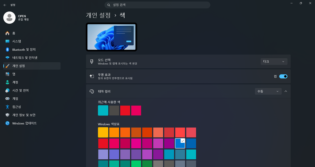 Windows 11 색 설정에서 모드 선택을 다크로 변경한 화면