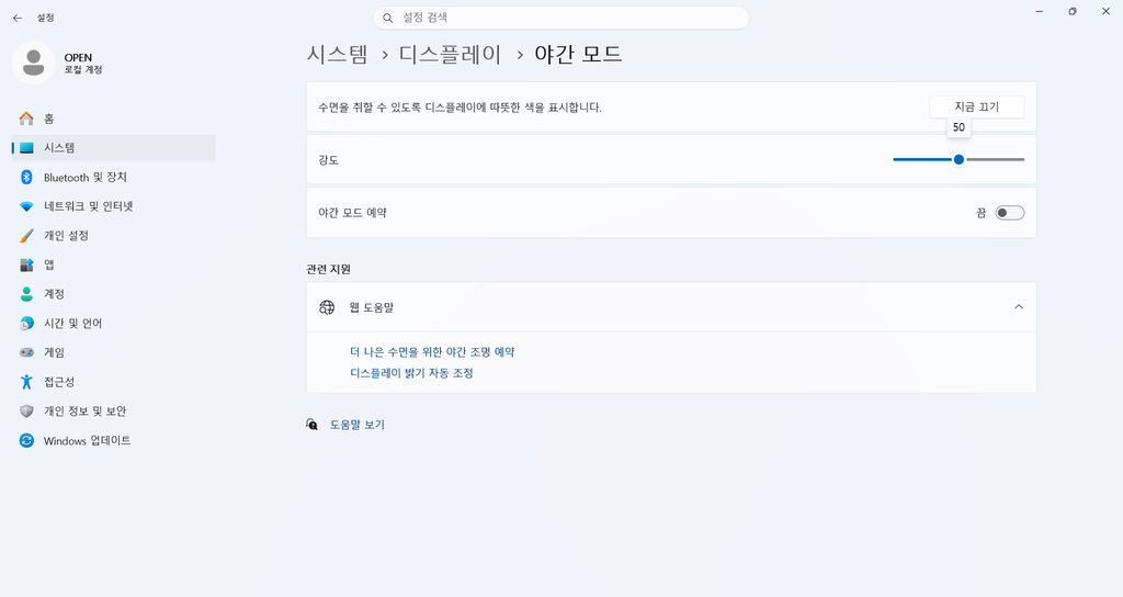 Windows 11 야간 모드를 켜고 강도를 50으로 조절한 화면