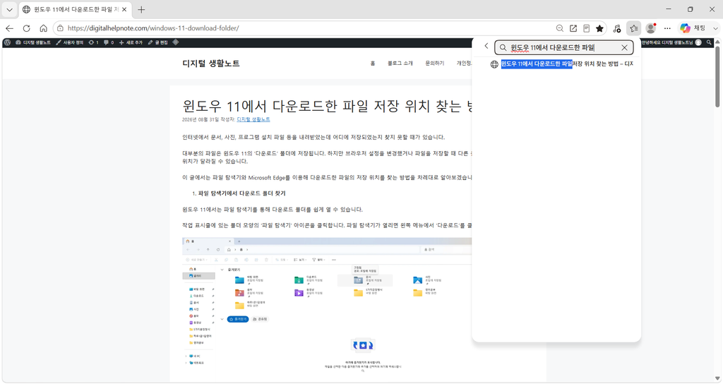 Microsoft Edge 즐겨찾기 검색창에서 저장한 디지털 생활노트 글을 검색한 화면