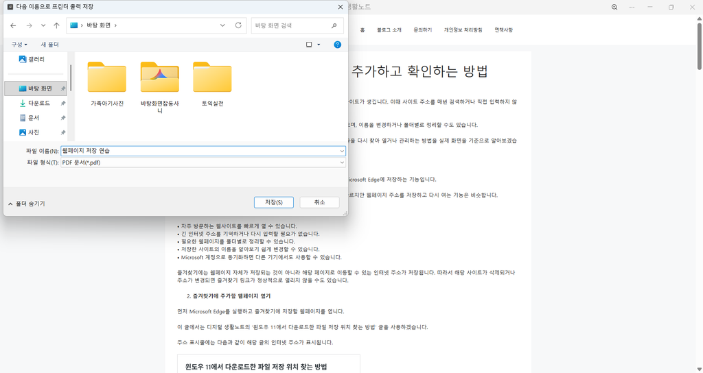 바탕 화면에 웹페이지 저장 연습 PDF 파일 이름을 입력한 저장 창