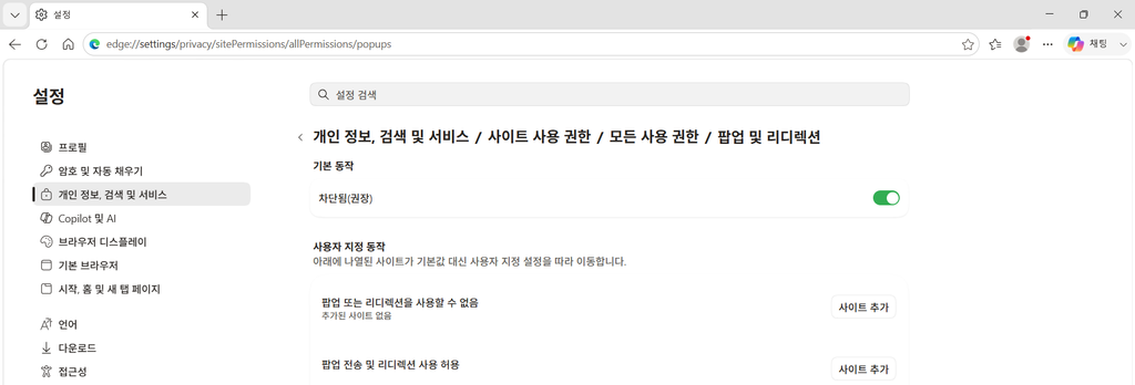 Microsoft Edge 팝업 및 리디렉션의 차단됨 권장 설정이 켜진 화면