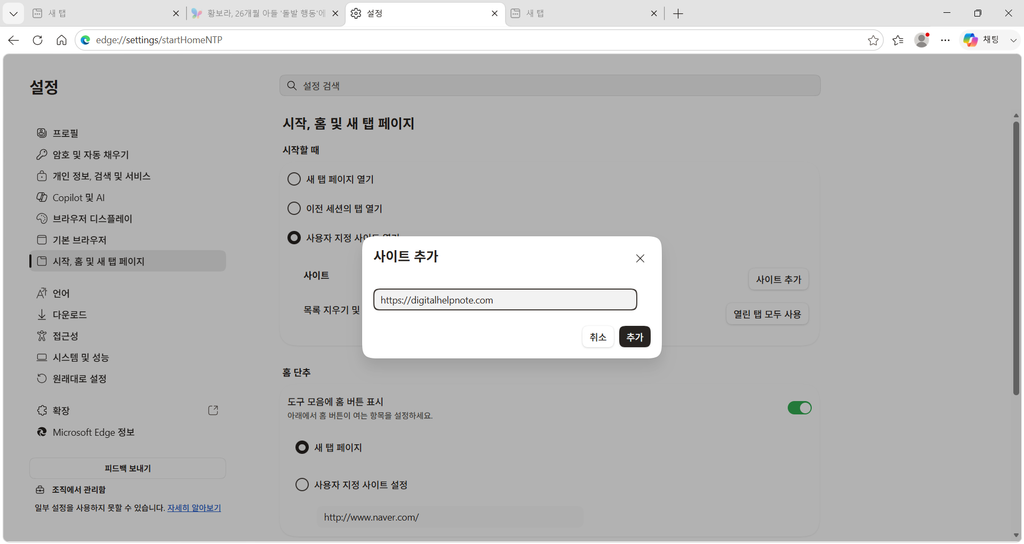 Edge 사이트 추가 창에 시작페이지 주소를 입력한 화면