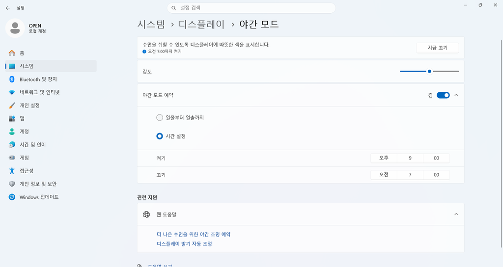 Windows 11 야간 모드를 오후 9시부터 오전 7시까지 예약한 화면