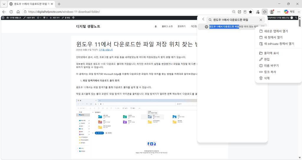 Microsoft Edge에서 저장된 즐겨찾기를 마우스 오른쪽 버튼으로 클릭하고 열기와 관리 메뉴를 확인하는 화면