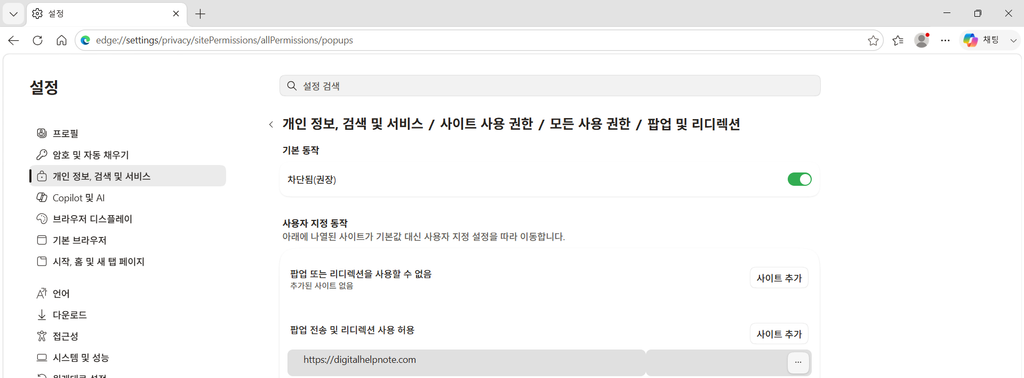 Microsoft Edge 팝업 허용 목록에 digitalhelpnote.com을 추가한 화면