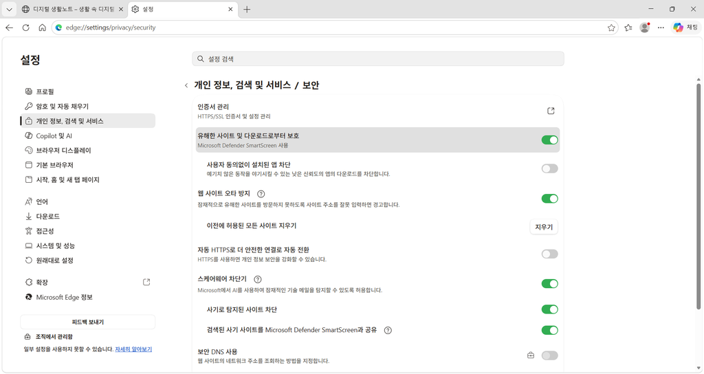 Microsoft Edge 보안 설정에서 Microsoft Defender SmartScreen 사용 상태를 확인하는 화면