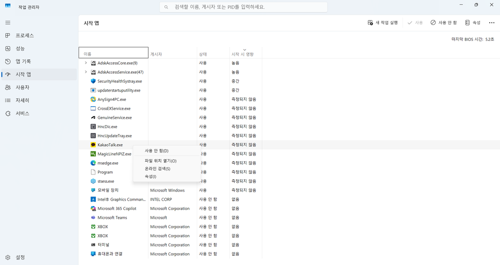 Windows 11 시작 앱 목록에서 KakaoTalk.exe를 오른쪽 클릭하여 사용 안 함 메뉴를 확인하는 화면