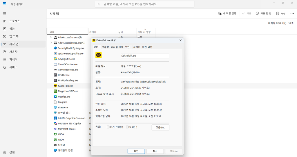 Windows 11에서 KakaoTalk.exe 파일의 속성과 설치 위치 및 파일 크기를 확인하는 화면