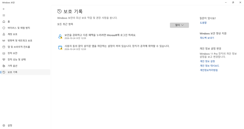 Windows 11 보호 기록에서 보안 설정 관련 경고를 확인하는 화면